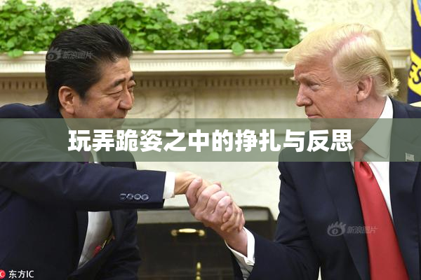 玩弄跪姿之中的挣扎与反思