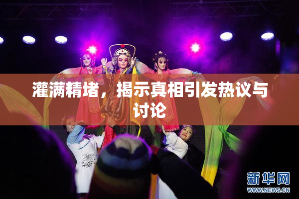 灌满精堵，揭示真相引发热议与讨论