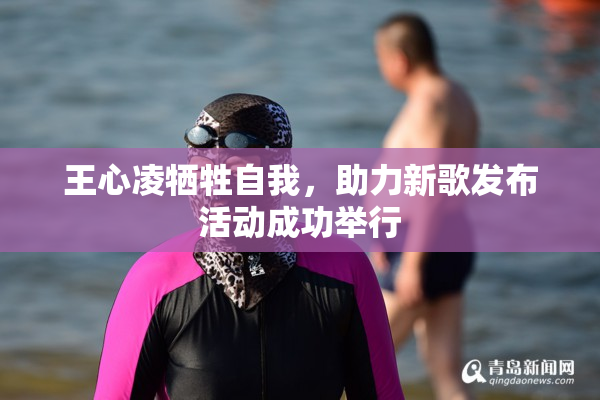 王心凌牺牲自我，助力新歌发布活动成功举行
