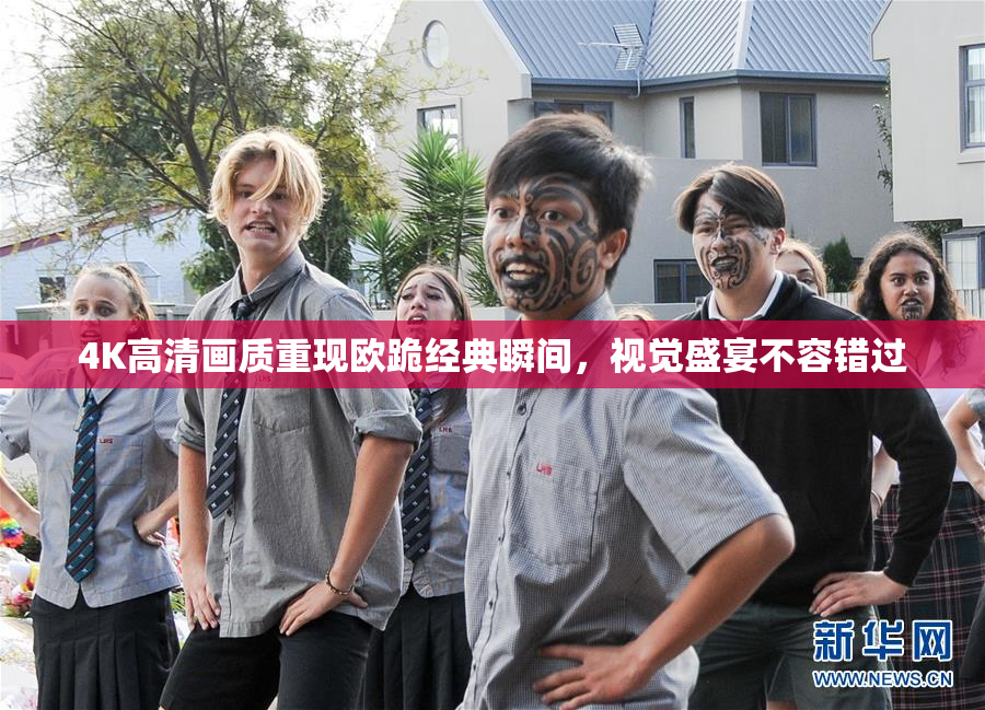4K高清画质重现欧跪经典瞬间，视觉盛宴不容错过