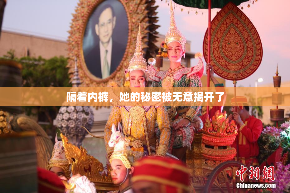 隔着内裤，她的秘密被无意揭开了