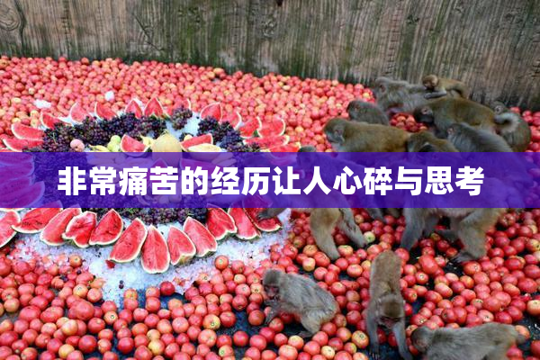 非常痛苦的经历让人心碎与思考