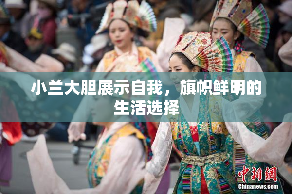 小兰大胆展示自我，旗帜鲜明的生活选择