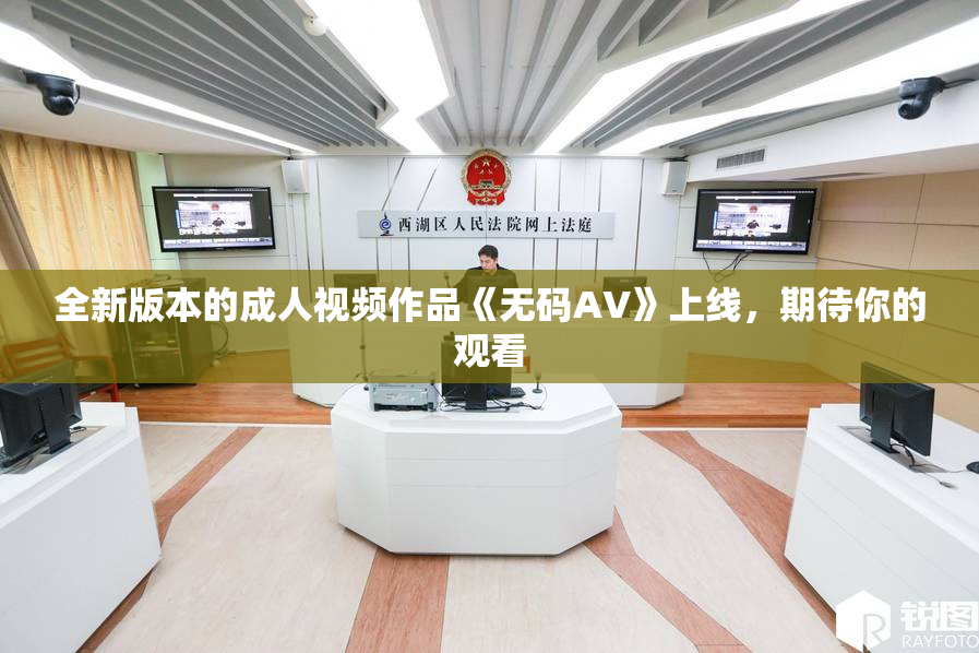 全新版本的成人视频作品《无码AV》上线，期待你的观看