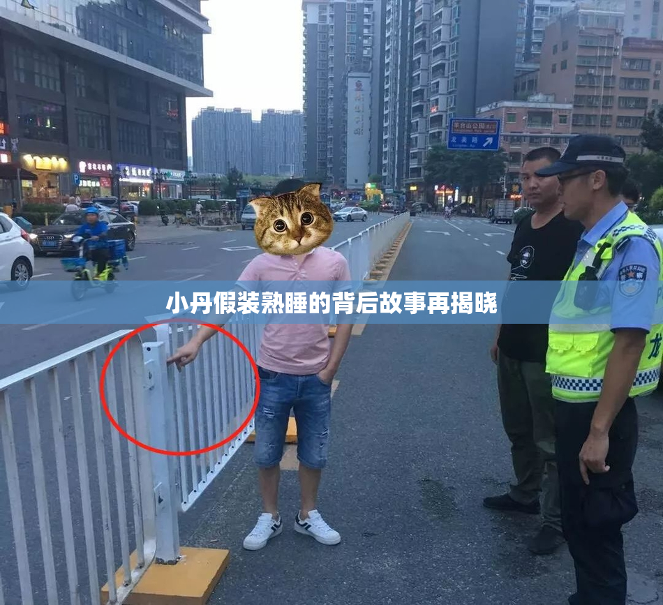 小丹假装熟睡的背后故事再揭晓