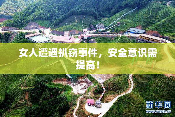 女人遭遇扒窃事件，安全意识需提高！