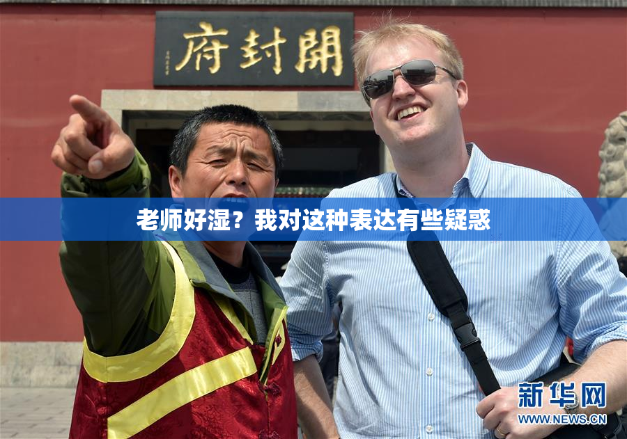 老师好湿？我对这种表达有些疑惑