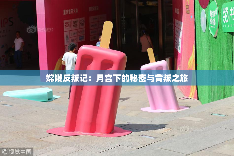 嫦娥反叛记：月宫下的秘密与背叛之旅