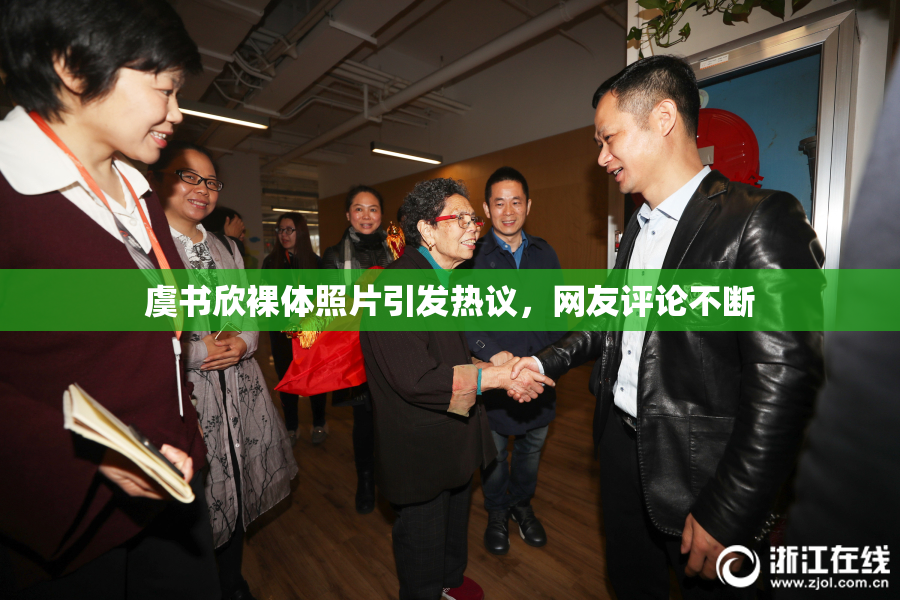 虞书欣裸体照片引发热议，网友评论不断
