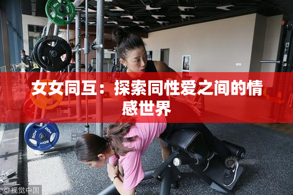女女同互：探索同性爱之间的情感世界