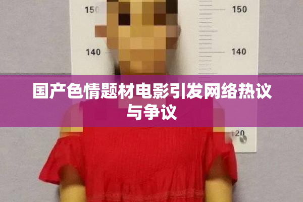 国产色情题材电影引发网络热议与争议
