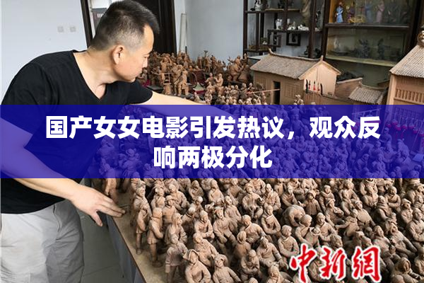 国产女女电影引发热议，观众反响两极分化
