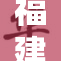 福建菠萝导航助力农业发展，打开致富新局面