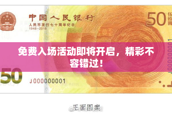 免费入场活动即将开启，精彩不容错过！