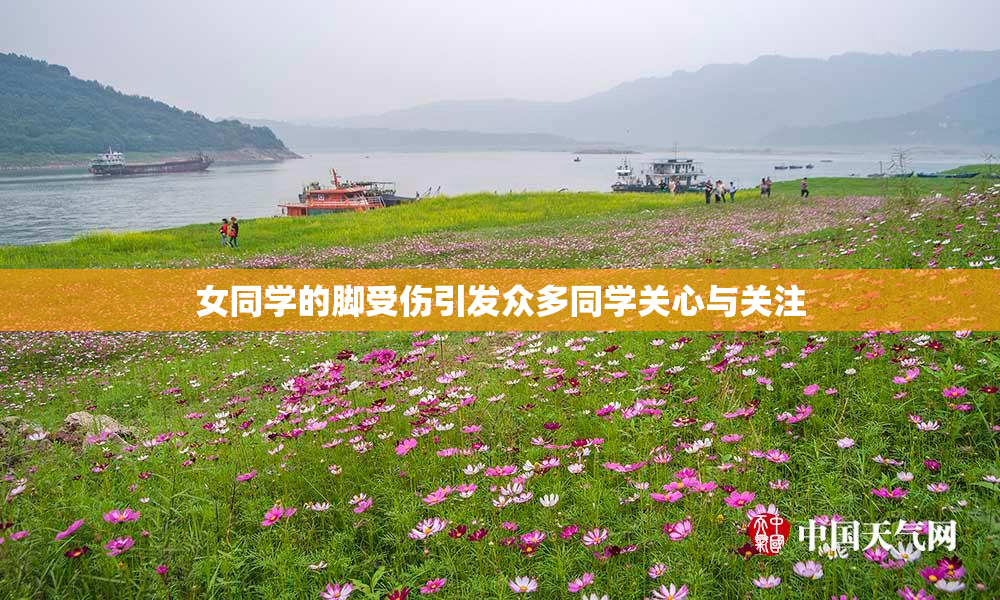 女同学的脚受伤引发众多同学关心与关注