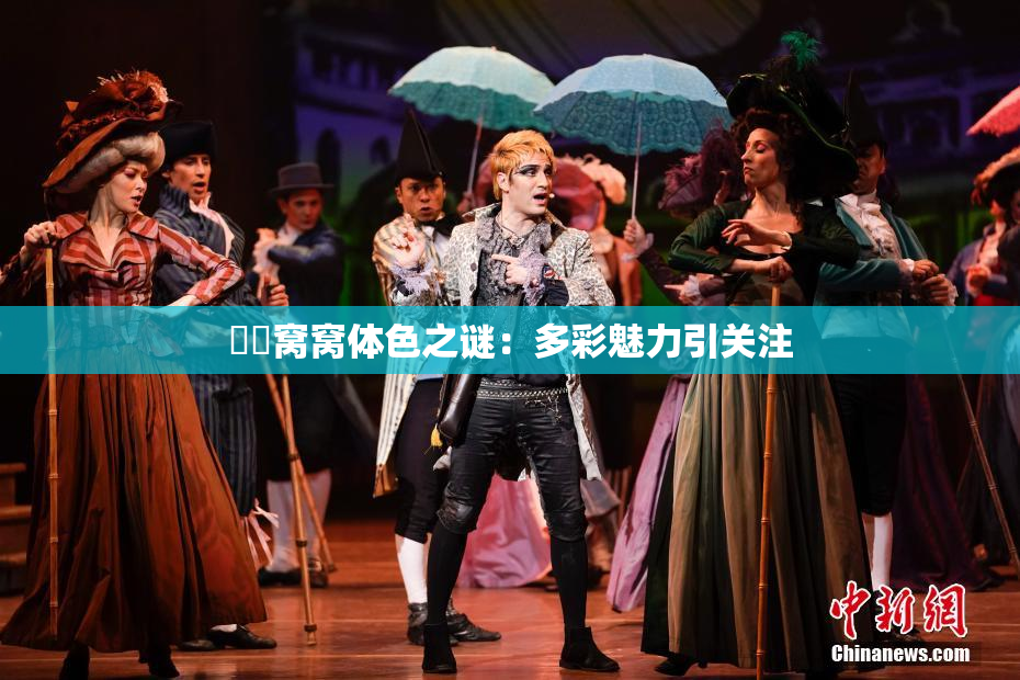 妺妺窝窝体色之谜：多彩魅力引关注
