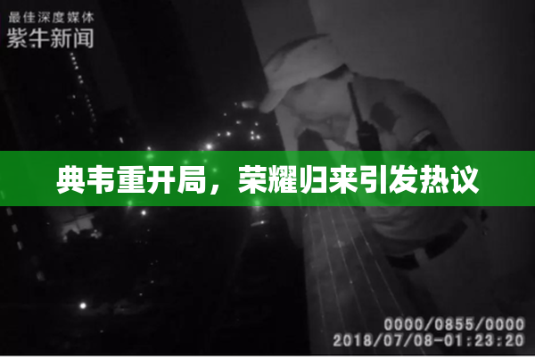 典韦重开局，荣耀归来引发热议