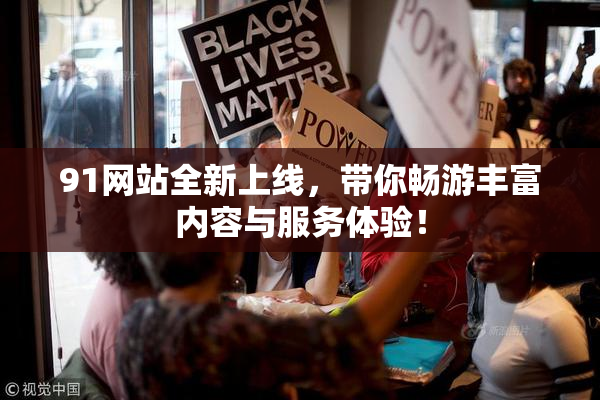 91网站全新上线，带你畅游丰富内容与服务体验！
