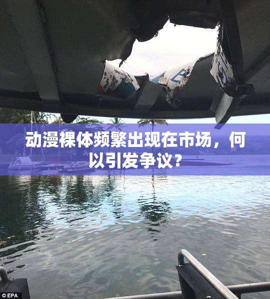 动漫裸体频繁出现在市场，何以引发争议？