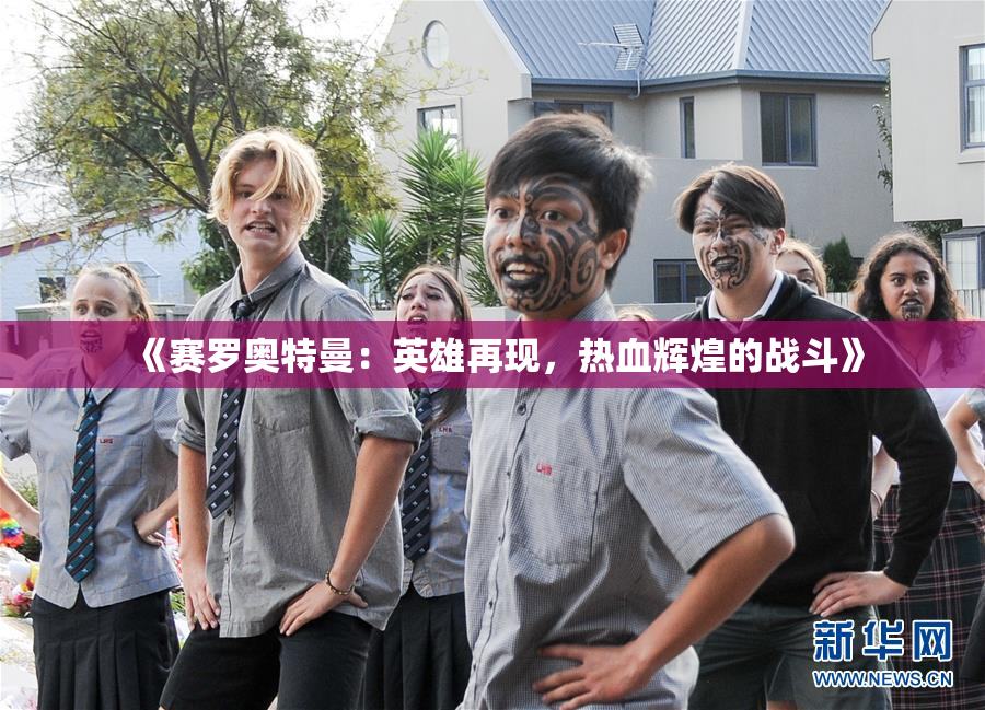 《赛罗奥特曼：英雄再现，热血辉煌的战斗》