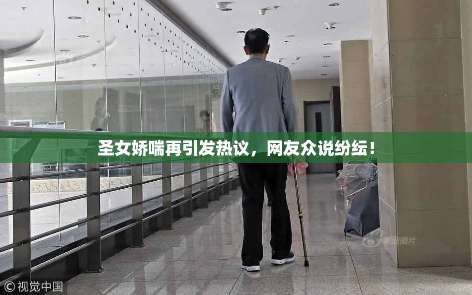 圣女娇喘再引发热议，网友众说纷纭！