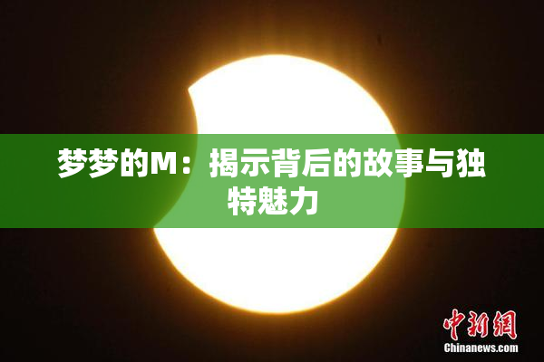 梦梦的M：揭示背后的故事与独特魅力