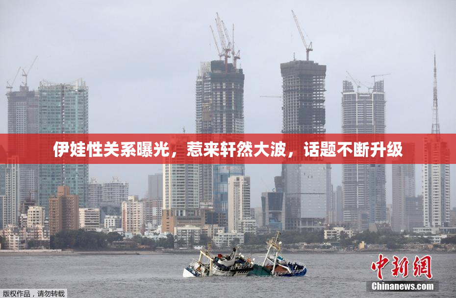 伊娃性关系曝光，惹来轩然大波，话题不断升级