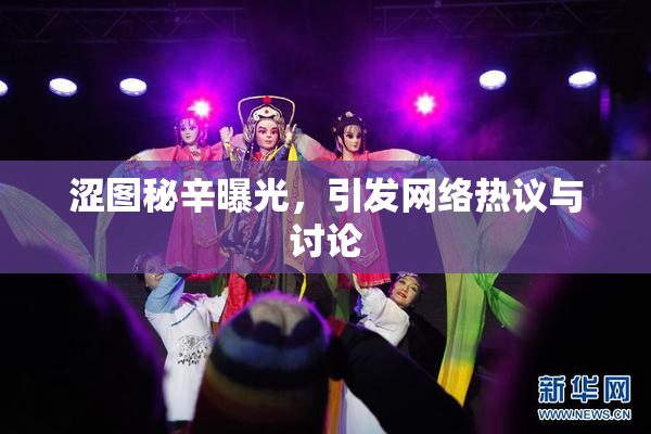 涩图秘辛曝光，引发网络热议与讨论