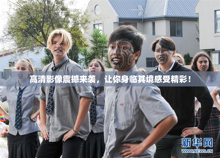 高清影像震撼来袭，让你身临其境感受精彩！