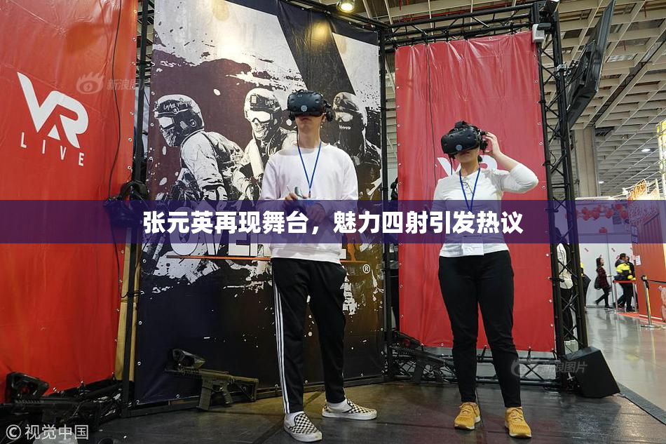 张元英再现舞台，魅力四射引发热议