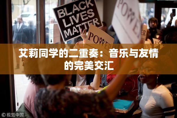 艾莉同学的二重奏：音乐与友情的完美交汇