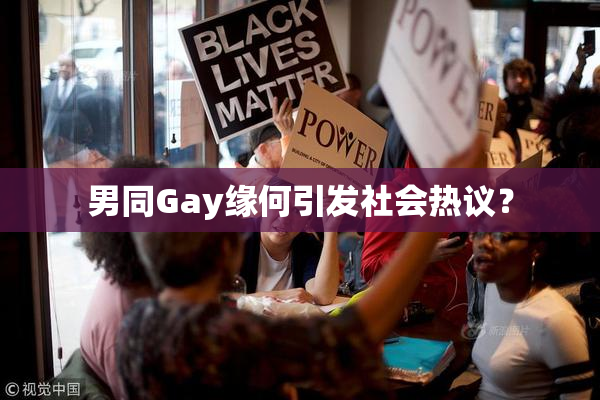 男同Gay缘何引发社会热议？