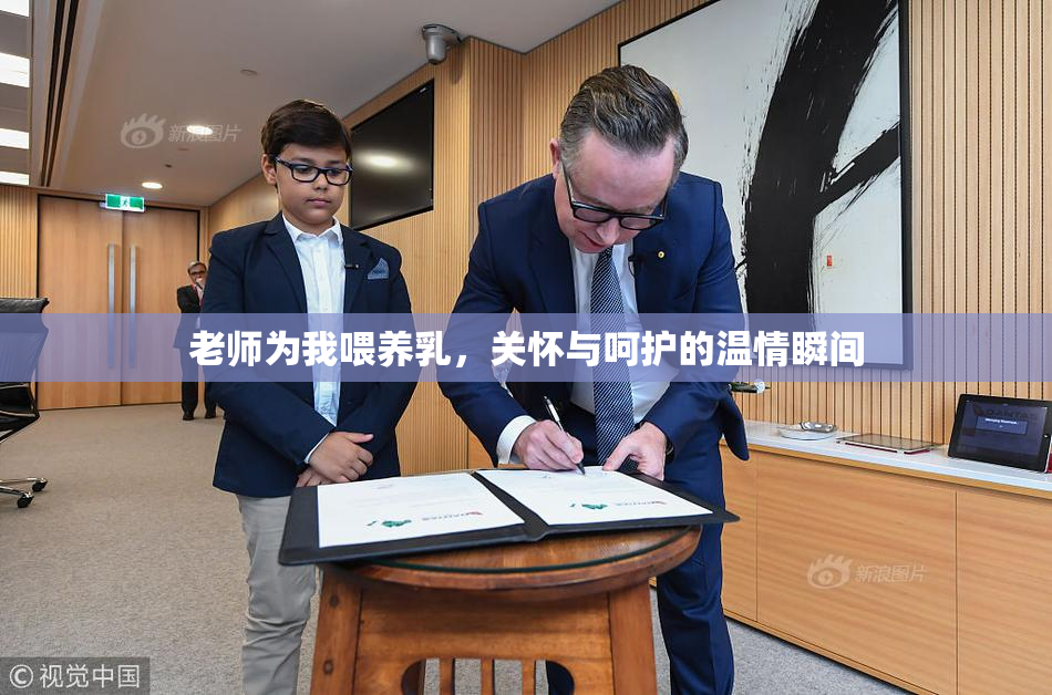 老师为我喂养乳，关怀与呵护的温情瞬间