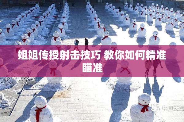 姐姐传授射击技巧 教你如何精准瞄准