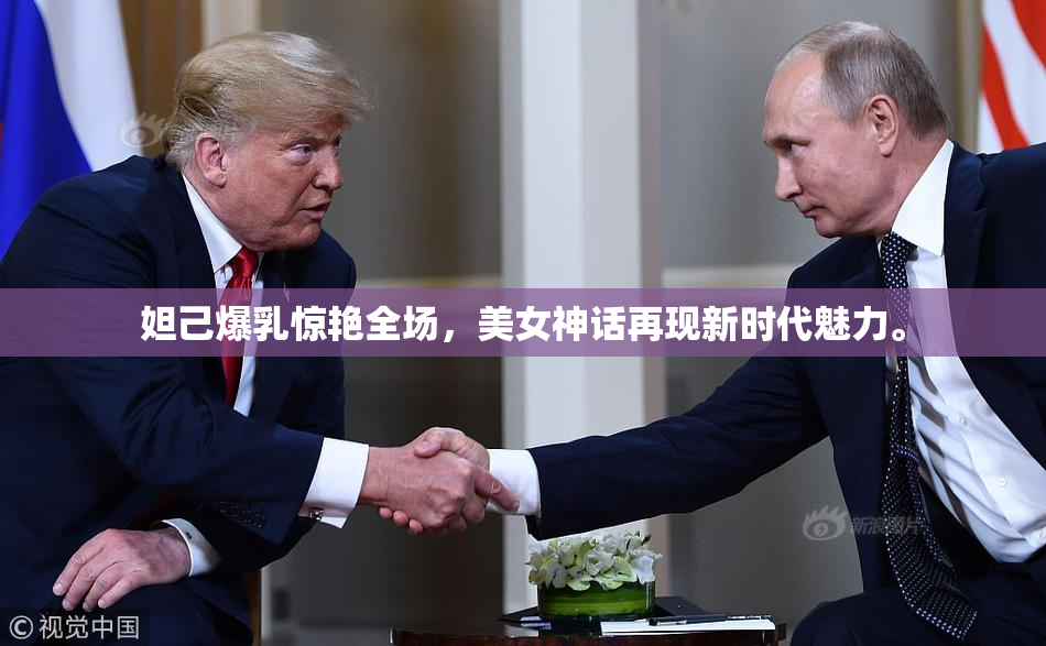 妲己爆乳惊艳全场，美女神话再现新时代魅力。