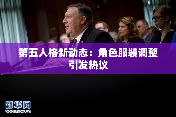 第五人格新动态：角色服装调整引发热议