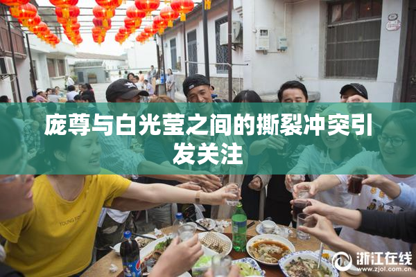 庞尊与白光莹之间的撕裂冲突引发关注