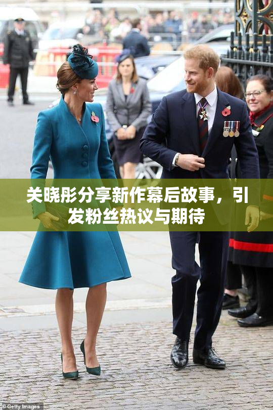 关晓彤分享新作幕后故事，引发粉丝热议与期待