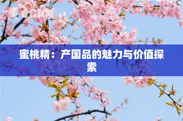 蜜桃精：产国品的魅力与价值探索