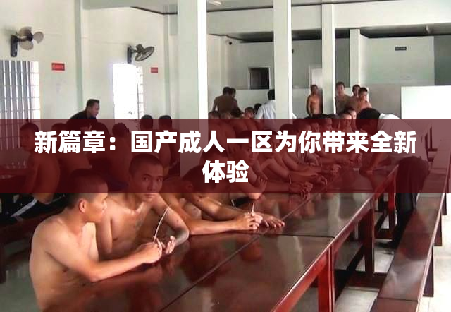 新篇章：国产成人一区为你带来全新体验
