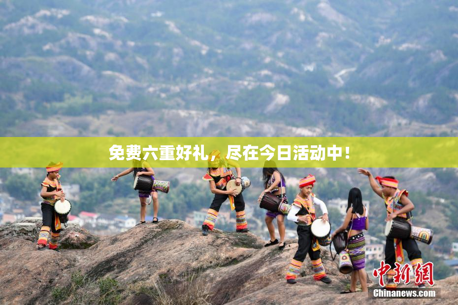免费六重好礼，尽在今日活动中！
