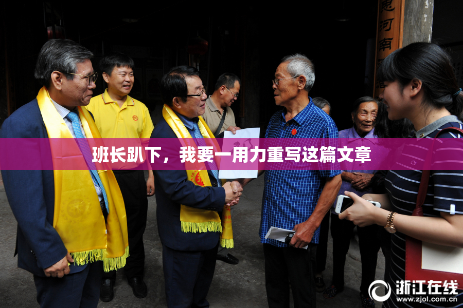 班长趴下，我要一用力重写这篇文章