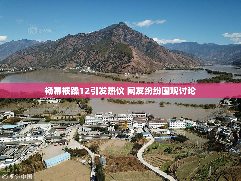 杨幂被躁12引发热议 网友纷纷围观讨论