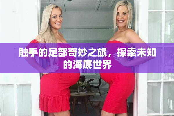 触手的足部奇妙之旅，探索未知的海底世界