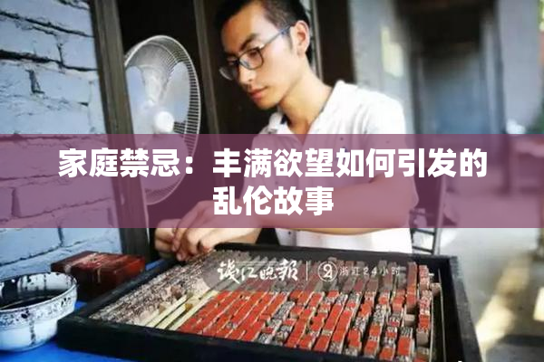 家庭禁忌：丰满欲望如何引发的乱伦故事