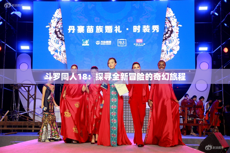 斗罗同人18：探寻全新冒险的奇幻旅程