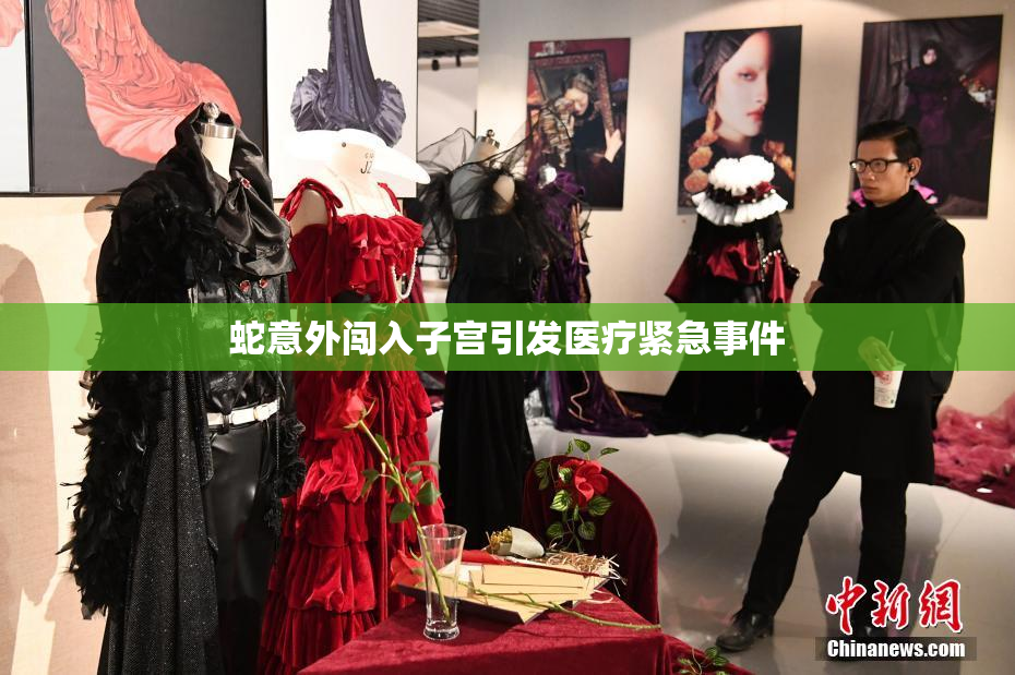 蛇意外闯入子宫引发医疗紧急事件