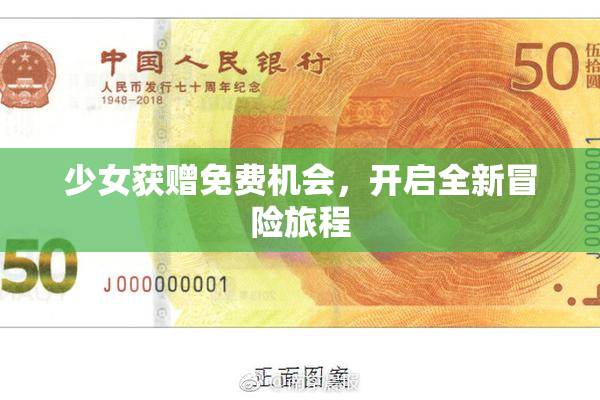 少女获赠免费机会，开启全新冒险旅程