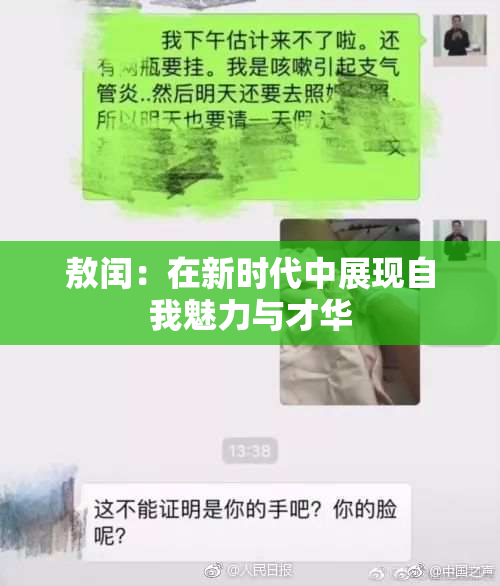 敖闰：在新时代中展现自我魅力与才华