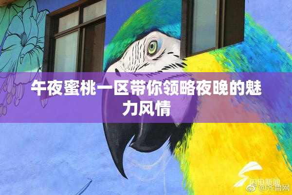 午夜蜜桃一区带你领略夜晚的魅力风情
